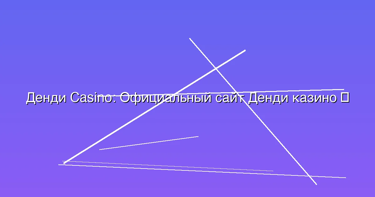 Официальный сайт Денди казино