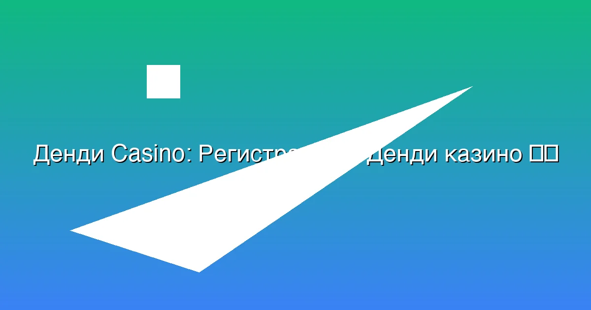 Регистрация в Денди казино